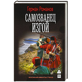 Самозванец. Изгой