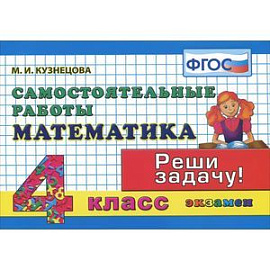 Математика. 4 класс. Самостоятельные работы