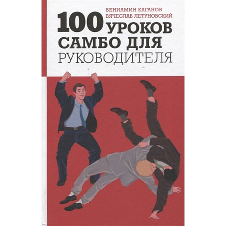 Фото 100 уроков самбо для руководителя