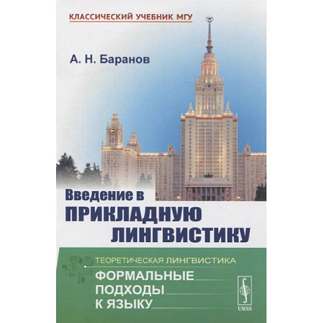 Фото Введение в прикладную лингвистику
