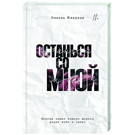 Фото Останься со мной