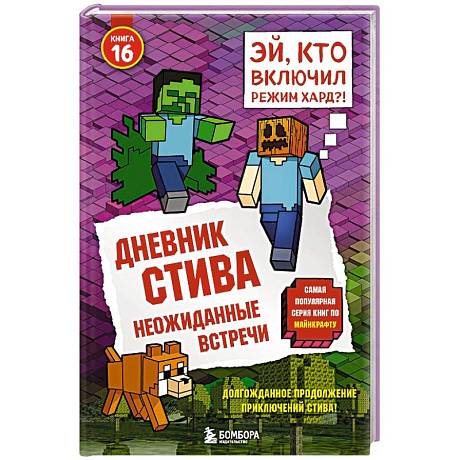 Фото Дневник Стива. Книга 16. Неожиданные встречи