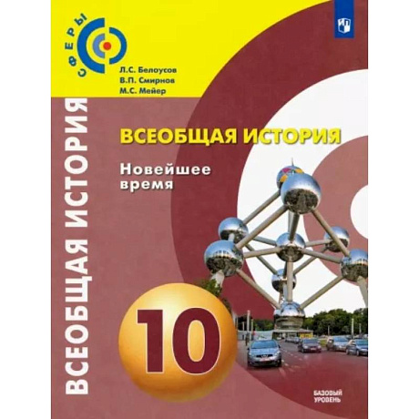 Фото Всеобщая история. Новейшее время. 10 класс. Учебник. Базовый уровень. ФГОС