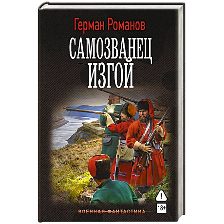 Фото Самозванец. Изгой