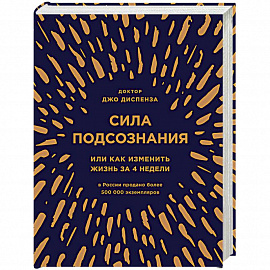 Сила подсознания, или Как изменить жизнь за 4 недели (подарочная)