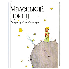 Маленький принц