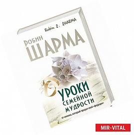 Уроки семейной мудрости от монаха, который продал свой 'феррари'