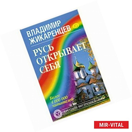 Русь открывает себя