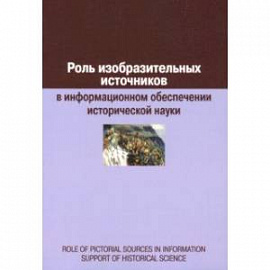 Роль изобразительных источников в информационном обеспечении исторической науки: сборник статей