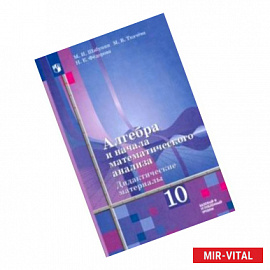 Алгебра и начала мат. анализа. 10 класс. Дидактические материалы. Базовый и углубленный уровни