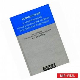 Комментарий к арбитражному процессуальному кодексу Российской Федерации