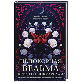 Непокорная ведьма