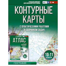 Контурные карты 10-11 классы. География. ФГОС (Россия в новых границах)