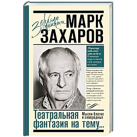 Театральная фантазия на тему...Мысли благие и зловредные