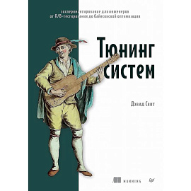 Тюнинг систем: экспериментирование для инженеров от A/B-тестирования до байесовской оптимизации