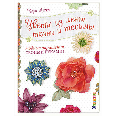 Фото Цветы из лент,ткани и тесьмы.Модные украшения своими руками!