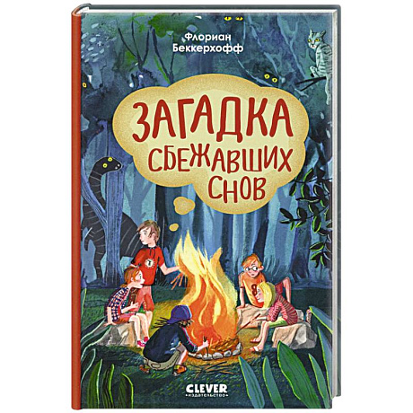 Фото Волшебная школа снов и мечтаний. Загадка сбежавших снов