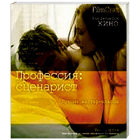 Фото Профессия: сценарист