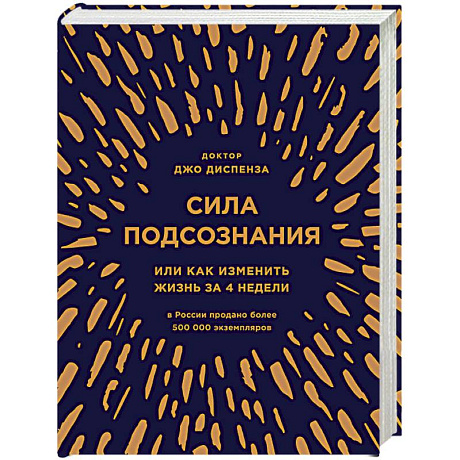 Фото Сила подсознания, или Как изменить жизнь за 4 недели (подарочная)
