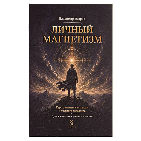 Фото Личный магнетизм. Курс развития силы воли и твердого характера. Путь к счастью и успехам в жизни