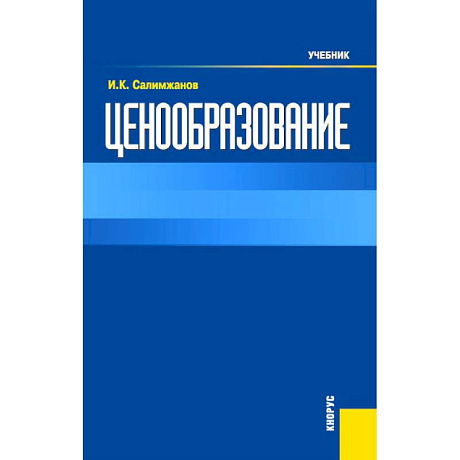 Фото Ценообразование: Учебник