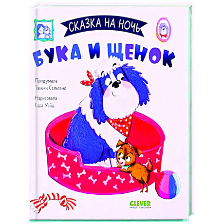 Фото Сказка на ночь. Бука и щенок