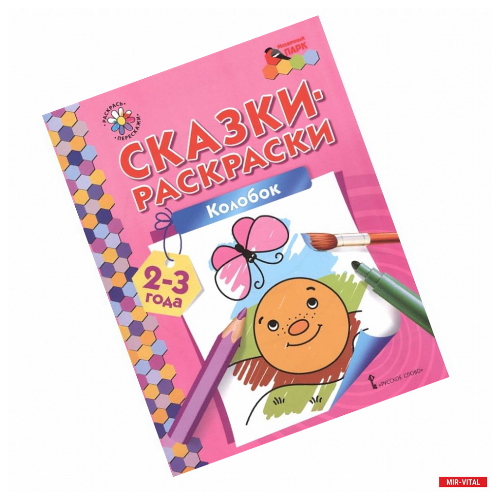 Фото Колобок. Сказки-раскраски для детей 2-3 лет