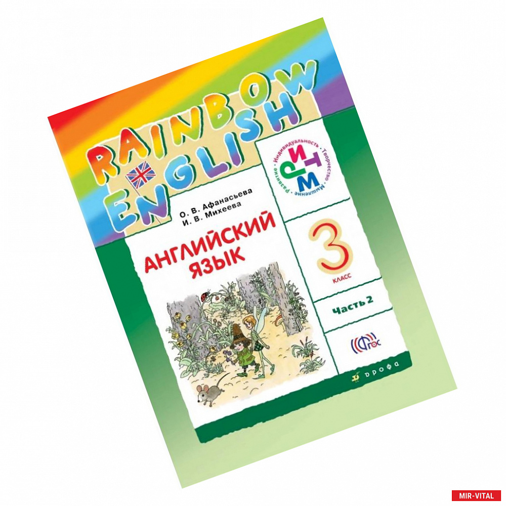 Фото Английский язык. Rainbow English. 3 класс. Учебник. В 2 частях. Часть 2. ФГОС