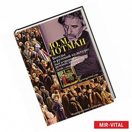 Беседы о русской культуре. Быт и традиции русского дворянства  ХVIII-начало ХIХ
