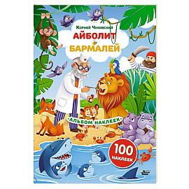 Наклейки Айболит, Бармалей. Сказки Корнея Чуковского