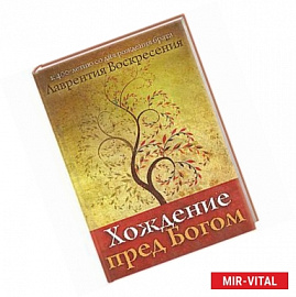 Хождение пред Богом. К 400-летию со дня рождения Лаврентия Воскресения