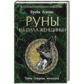 Руны и сила женщины. Тайны северных мистерий