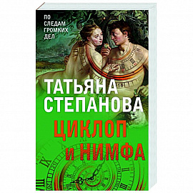 Циклоп и нимфа