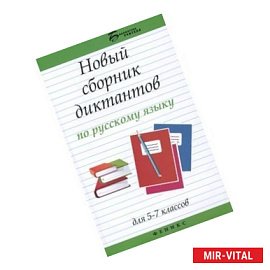 Новый сборник диктантов по русскому языку для 5-7 классов