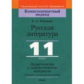 Русская литература. 11 класс. Дидактические и диагностические материалы. Базовый и повышенный уровни