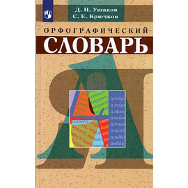 Орфографический словарь