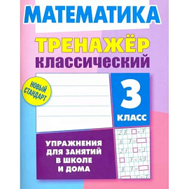 Математика. 3 класс. Тренажёр классический