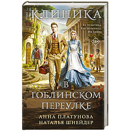 Клиника в Гоблинском переулке