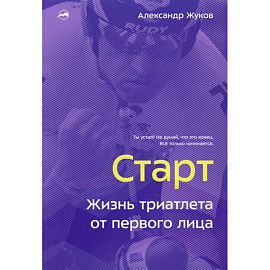 Старт. Жизнь триатлета от первого лица