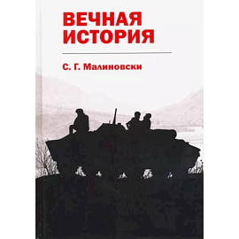 Вечная история