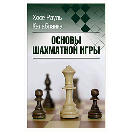Фото Основы шахматной игры