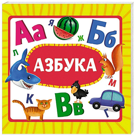 Фото Азбука