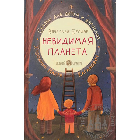 Фото Невидимая планета:сказки для детей и взрослых