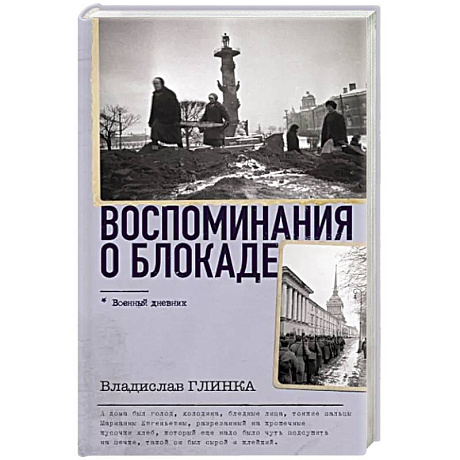 Фото Воспоминания о Блокаде