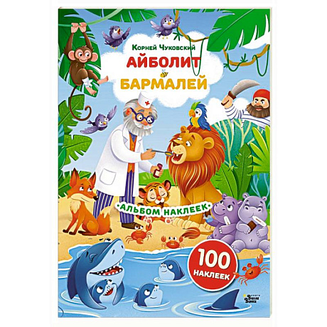 Фото Наклейки Айболит, Бармалей. Сказки Корнея Чуковского