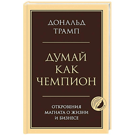 Фото Думай как чемпион. Откровения магната о жизни и бизнесе