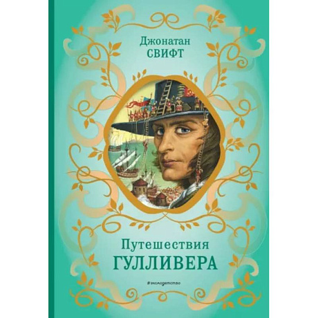 Фото Путешествия Гулливера