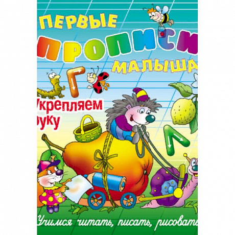 Фото Укрепляем руку. Учимся читать, писать, рисовать