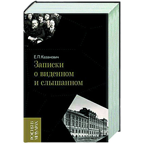 Фото Записки о виденном и слышанном