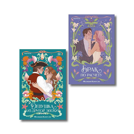 Фото Комплект из 2-х книг (Брак по расчету + Девушка из другой эпохи)